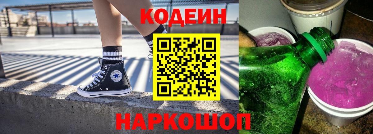 Кодеин напиток Lean (лин) Котлас